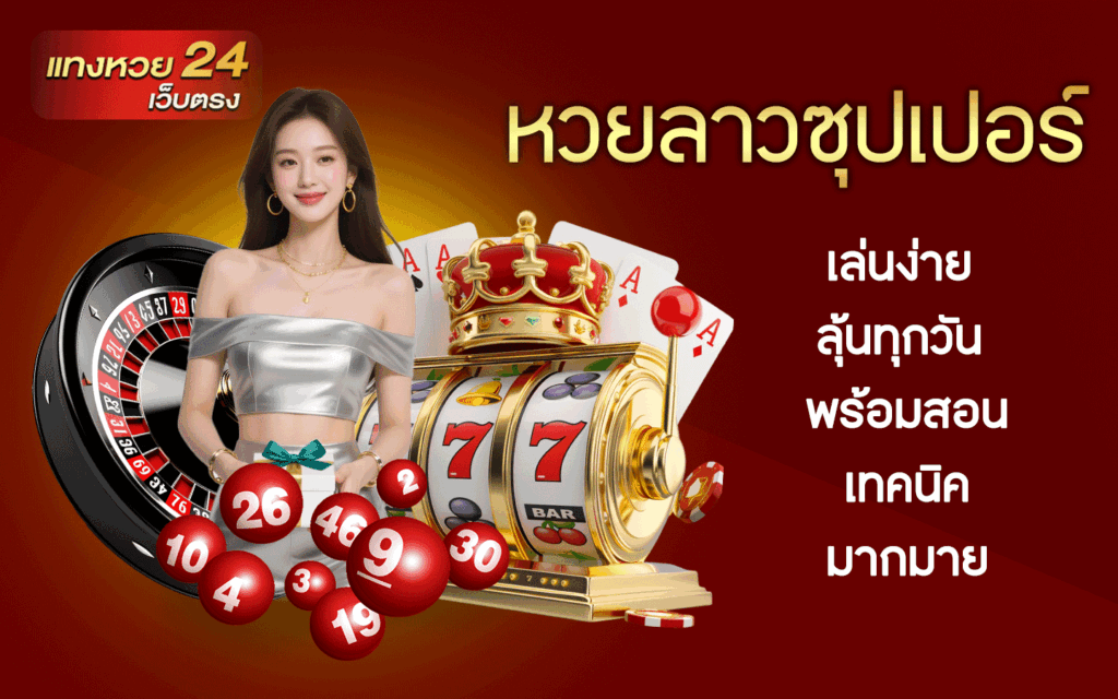 หวยลาวซุปเปอร์
