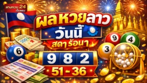 ผลหวยลาววันนี้
