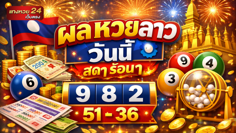 ผลหวยลาววันนี้