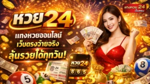 หวย24