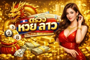 ตรวจ หวย ลาว