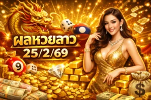 ผลหวยลาว25/2/69