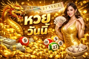 หวย วัน นี้