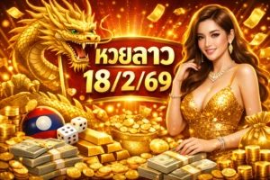หวยลาว18/2/69